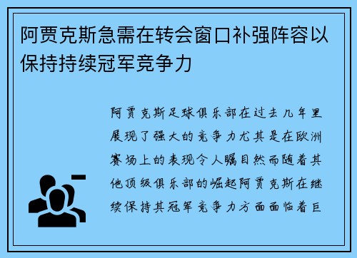 阿贾克斯急需在转会窗口补强阵容以保持持续冠军竞争力