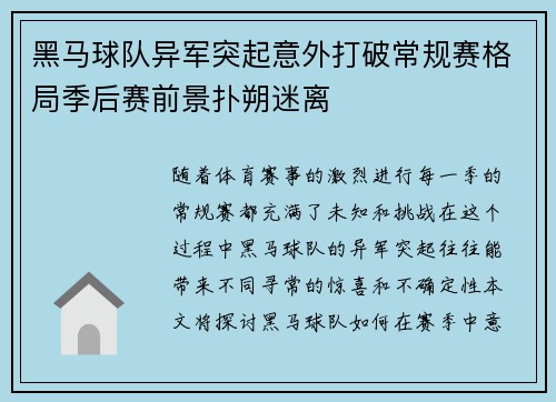 黑马球队异军突起意外打破常规赛格局季后赛前景扑朔迷离
