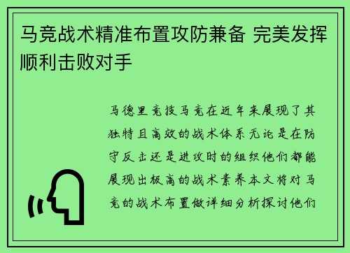 马竞战术精准布置攻防兼备 完美发挥顺利击败对手
