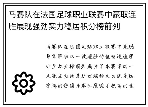 马赛队在法国足球职业联赛中豪取连胜展现强劲实力稳居积分榜前列