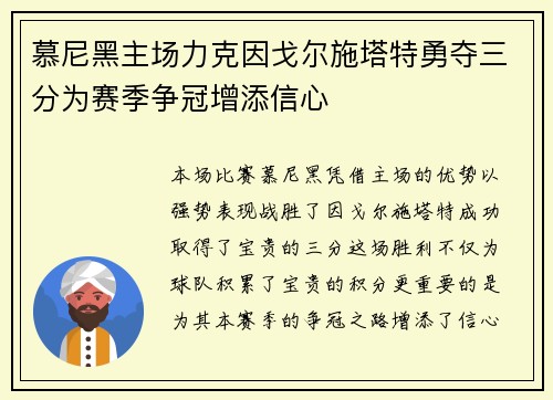 慕尼黑主场力克因戈尔施塔特勇夺三分为赛季争冠增添信心