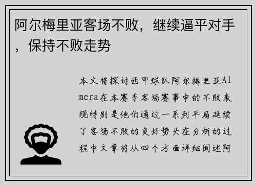 阿尔梅里亚客场不败，继续逼平对手，保持不败走势