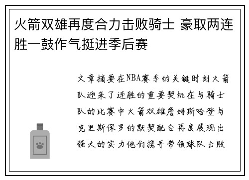 火箭双雄再度合力击败骑士 豪取两连胜一鼓作气挺进季后赛