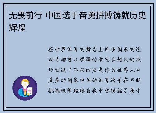 无畏前行 中国选手奋勇拼搏铸就历史辉煌