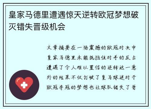 皇家马德里遭遇惊天逆转欧冠梦想破灭错失晋级机会