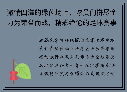 激情四溢的绿茵场上，球员们拼尽全力为荣誉而战，精彩绝伦的足球赛事逐渐升温