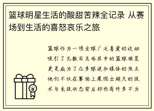 篮球明星生活的酸甜苦辣全记录 从赛场到生活的喜怒哀乐之旅