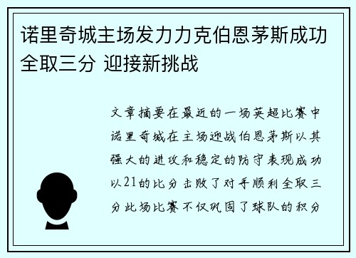 诺里奇城主场发力力克伯恩茅斯成功全取三分 迎接新挑战