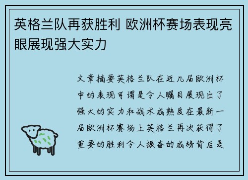 英格兰队再获胜利 欧洲杯赛场表现亮眼展现强大实力