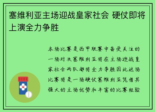 塞维利亚主场迎战皇家社会 硬仗即将上演全力争胜