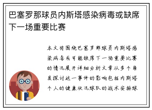 巴塞罗那球员内斯塔感染病毒或缺席下一场重要比赛