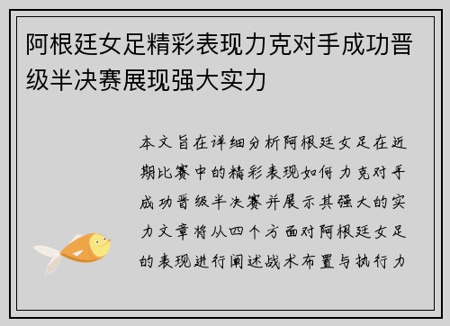 阿根廷女足精彩表现力克对手成功晋级半决赛展现强大实力