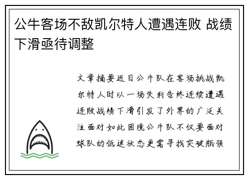 公牛客场不敌凯尔特人遭遇连败 战绩下滑亟待调整