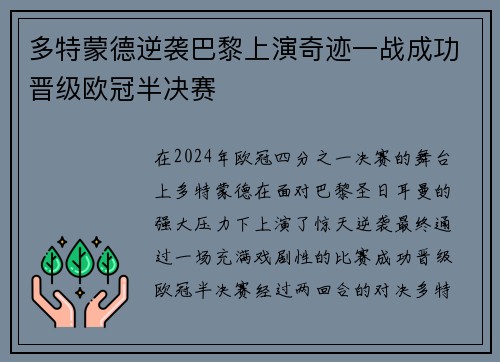 多特蒙德逆袭巴黎上演奇迹一战成功晋级欧冠半决赛