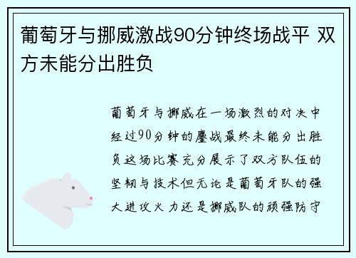 葡萄牙与挪威激战90分钟终场战平 双方未能分出胜负