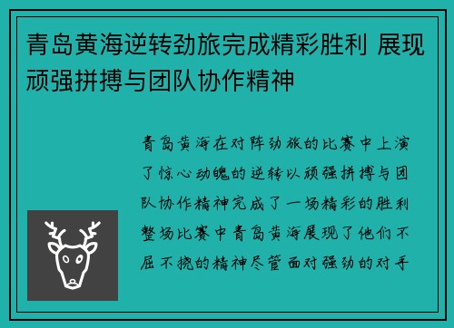 青岛黄海逆转劲旅完成精彩胜利 展现顽强拼搏与团队协作精神