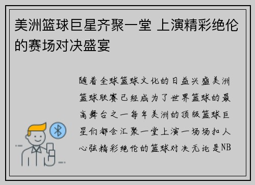 美洲篮球巨星齐聚一堂 上演精彩绝伦的赛场对决盛宴