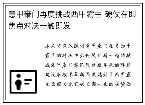 意甲豪门再度挑战西甲霸主 硬仗在即焦点对决一触即发