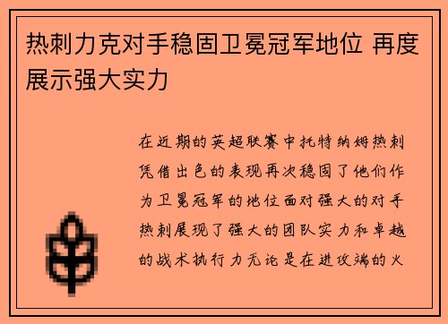 热刺力克对手稳固卫冕冠军地位 再度展示强大实力
