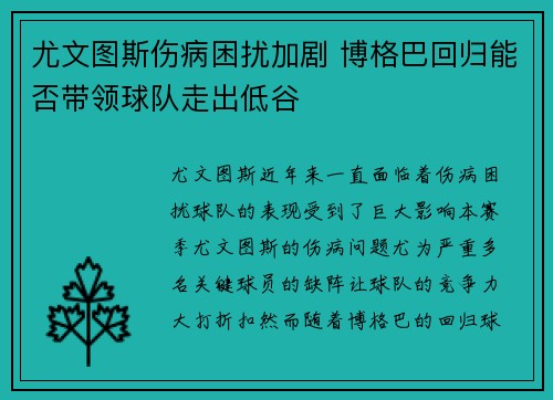 尤文图斯伤病困扰加剧 博格巴回归能否带领球队走出低谷