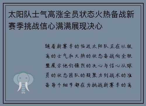 太阳队士气高涨全员状态火热备战新赛季挑战信心满满展现决心