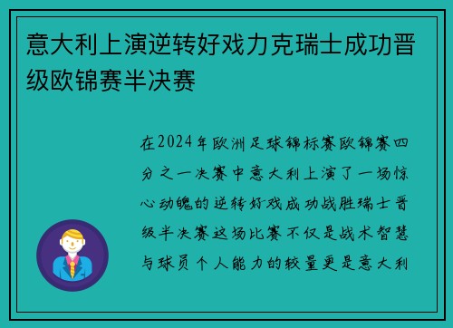 意大利上演逆转好戏力克瑞士成功晋级欧锦赛半决赛
