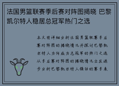 法国男篮联赛季后赛对阵图揭晓 巴黎凯尔特人稳居总冠军热门之选