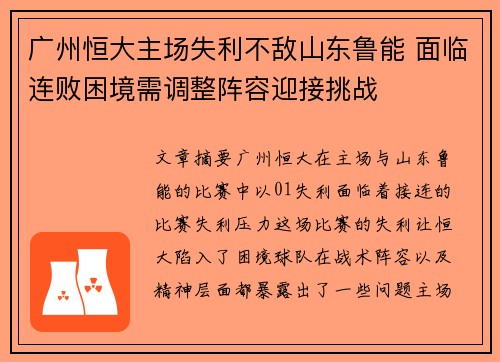 广州恒大主场失利不敌山东鲁能 面临连败困境需调整阵容迎接挑战