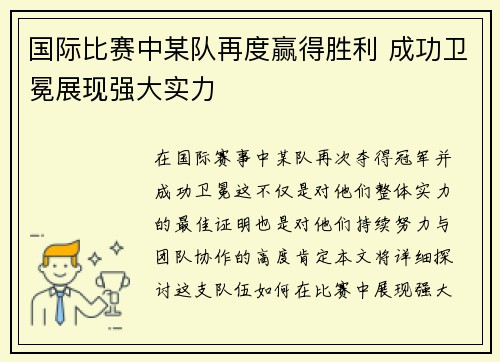 国际比赛中某队再度赢得胜利 成功卫冕展现强大实力