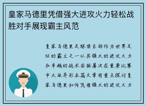 皇家马德里凭借强大进攻火力轻松战胜对手展现霸主风范