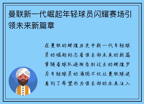 曼联新一代崛起年轻球员闪耀赛场引领未来新篇章