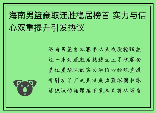 海南男篮豪取连胜稳居榜首 实力与信心双重提升引发热议