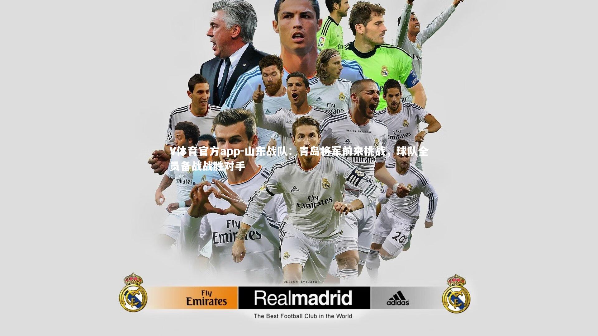山东战队：青岛将军前来挑战，球队全员备战战胜对手