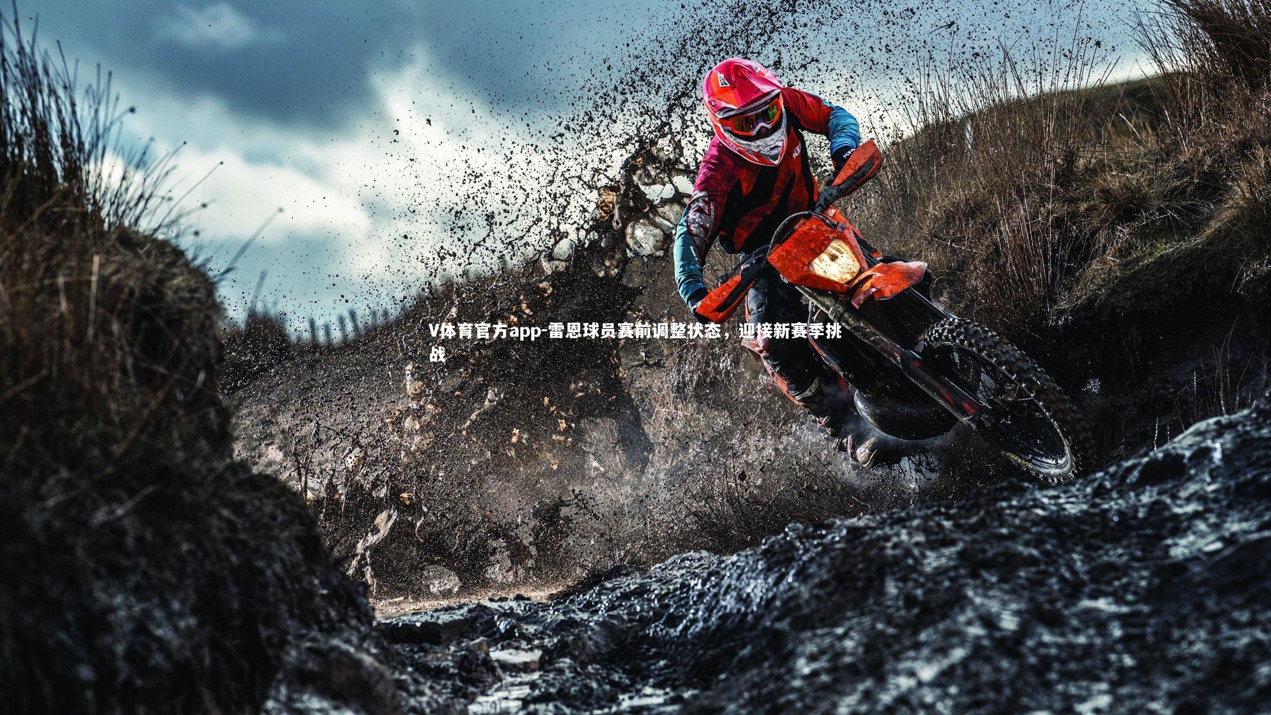 雷恩球员赛前调整状态，迎接新赛季挑战