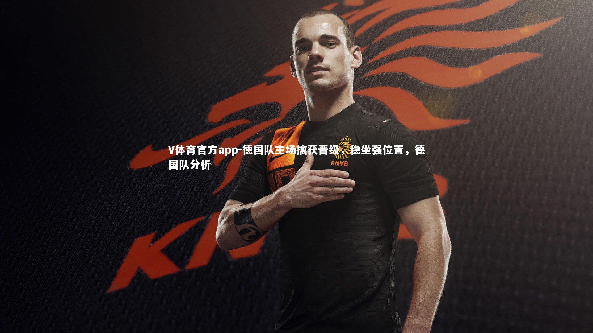 V体育官方app-德国队主场擒获晋级，稳坐强位置，德国队分析