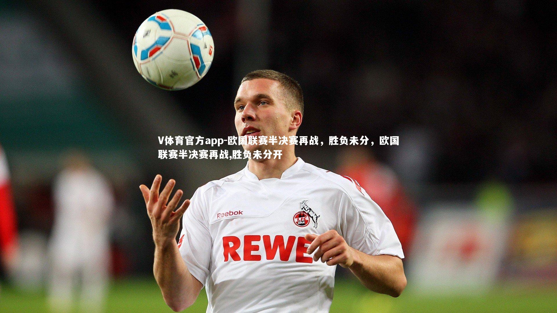 V体育官方app-欧国联赛半决赛再战，胜负未分，欧国联赛半决赛再战,胜负未分开