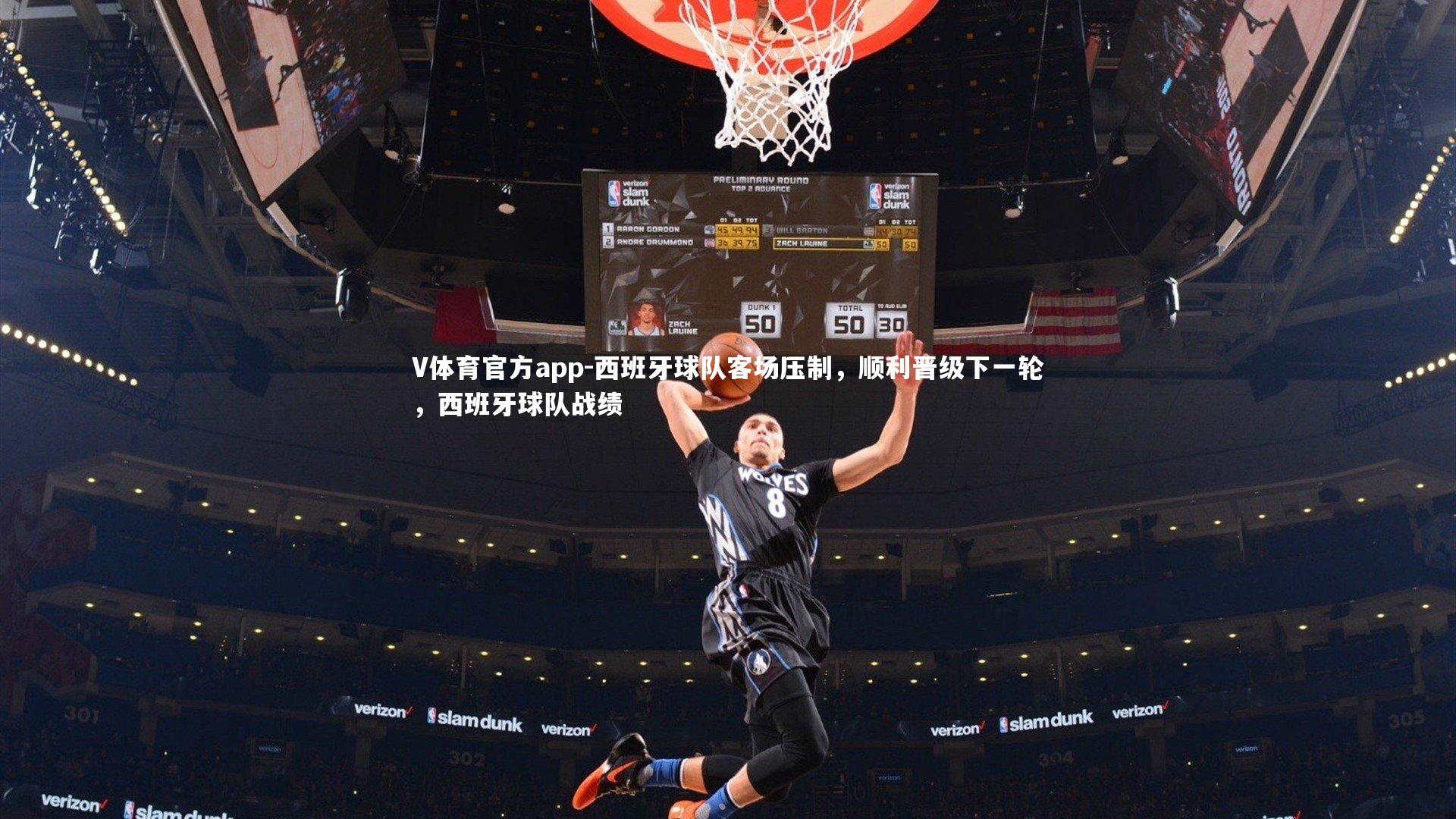V体育官方app-西班牙球队客场压制，顺利晋级下一轮，西班牙球队战绩