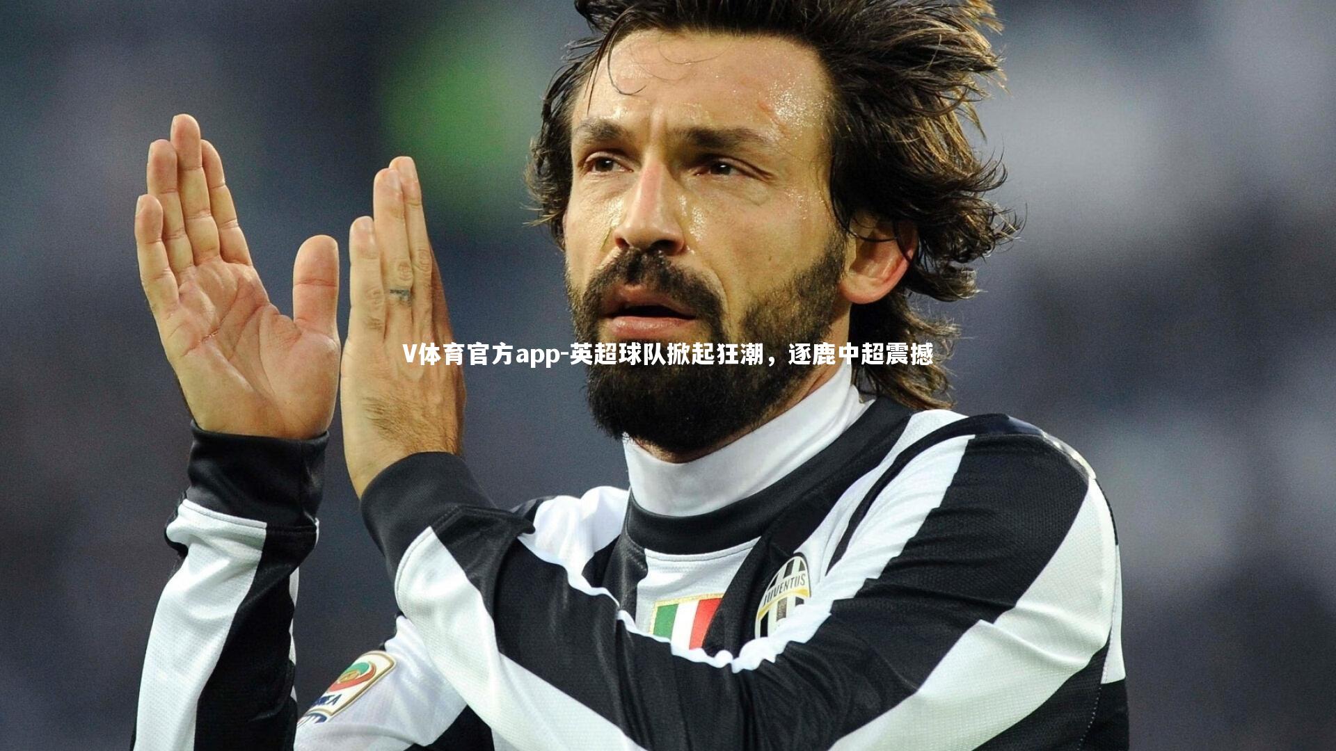 英超球队掀起狂潮,逐鹿中超震撼