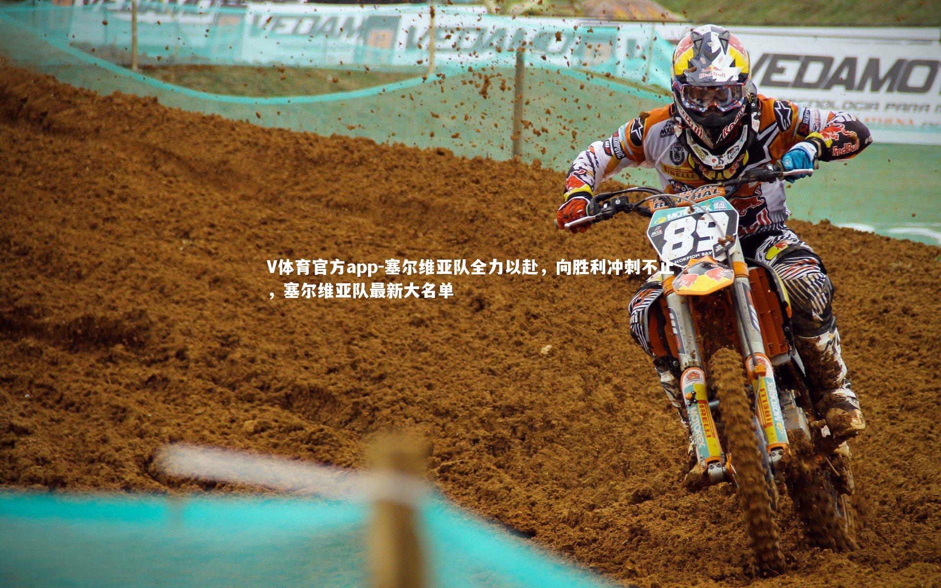 V体育官方app-塞尔维亚队全力以赴，向胜利冲刺不止，塞尔维亚队最新大名单