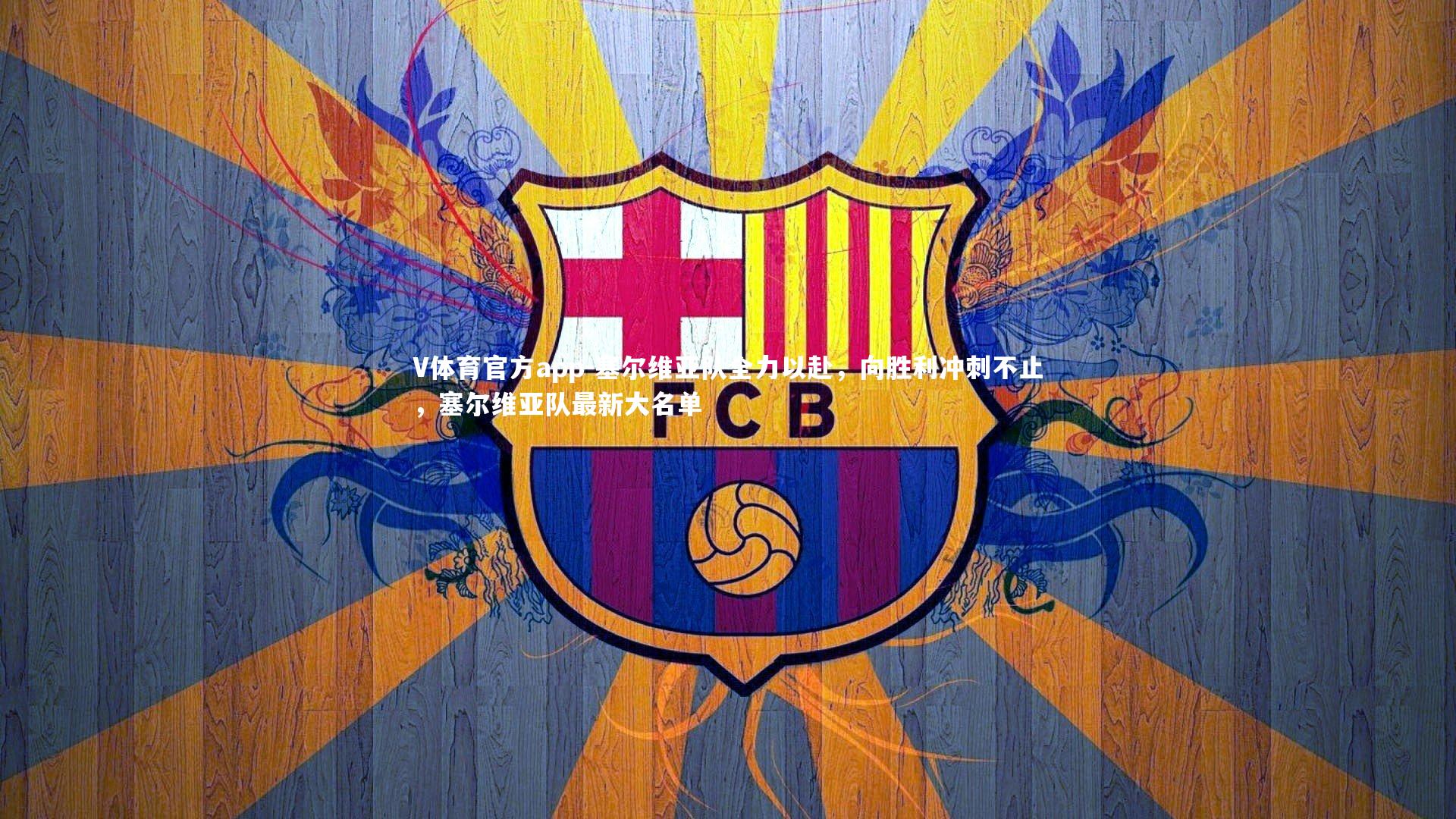 塞尔维亚队全力以赴，向胜利冲刺不止，塞尔维亚队最新大名单