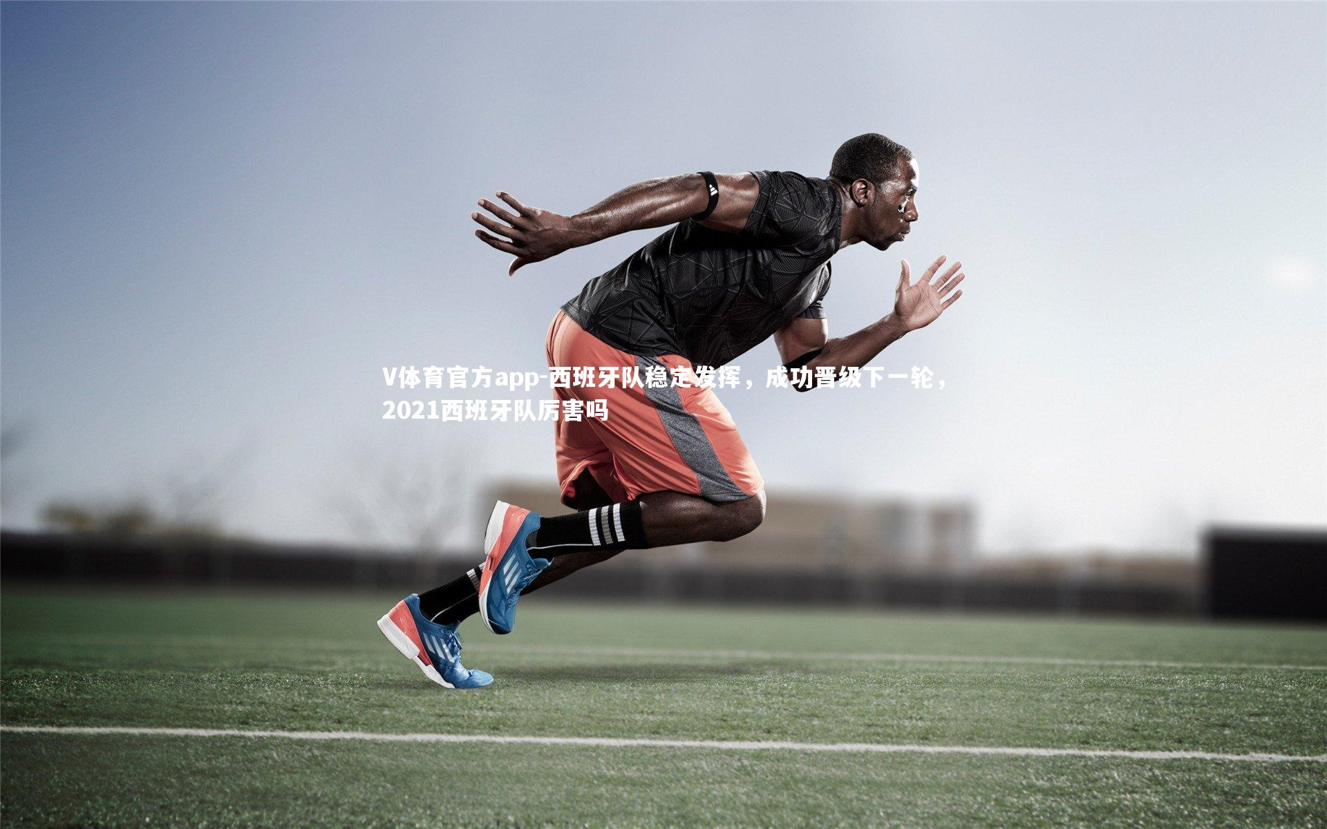 西班牙队稳定发挥，成功晋级下一轮，2021西班牙队厉害吗