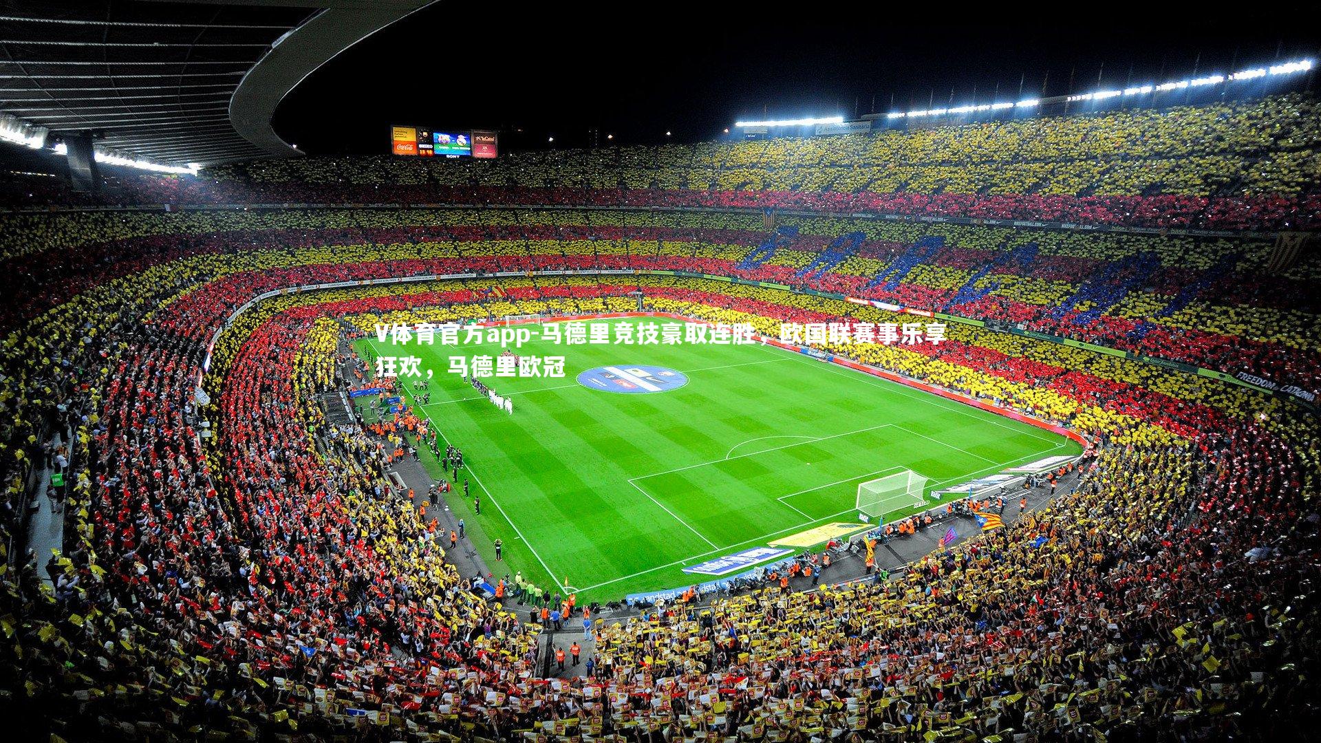 马德里竞技豪取连胜，欧国联赛事乐享狂欢，马德里欧冠