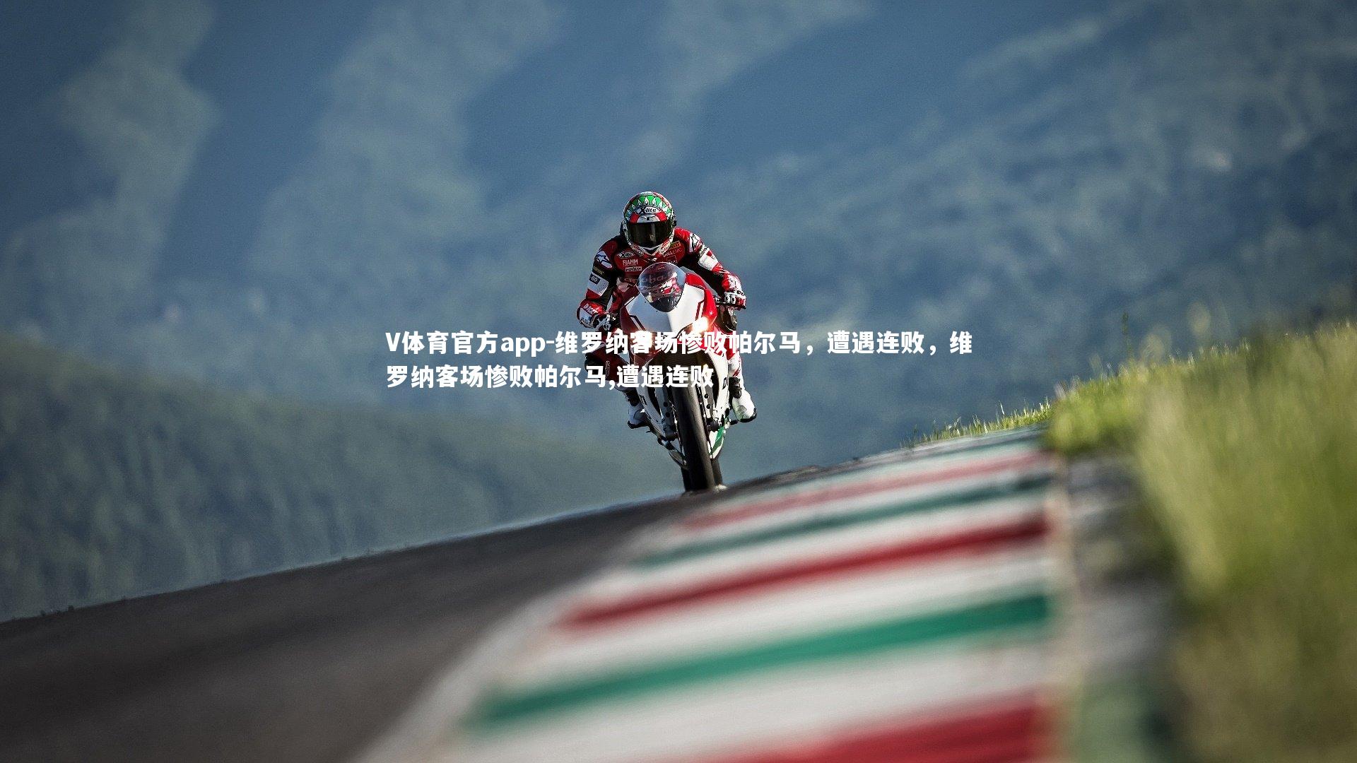 维罗纳客场惨败帕尔马，遭遇连败，维罗纳客场惨败帕尔马,遭遇连败