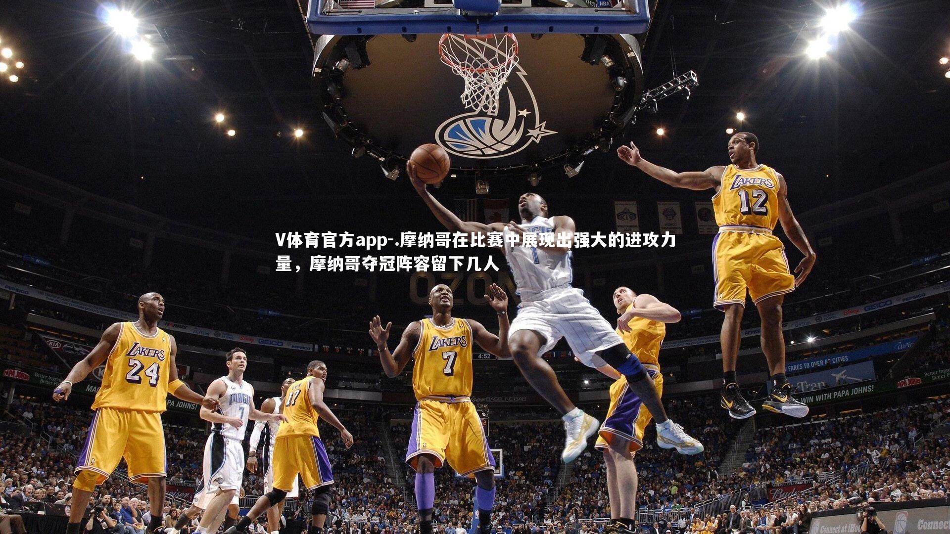 V体育官方app-.摩纳哥在比赛中展现出强大的进攻力量，摩纳哥夺冠阵容留下几人