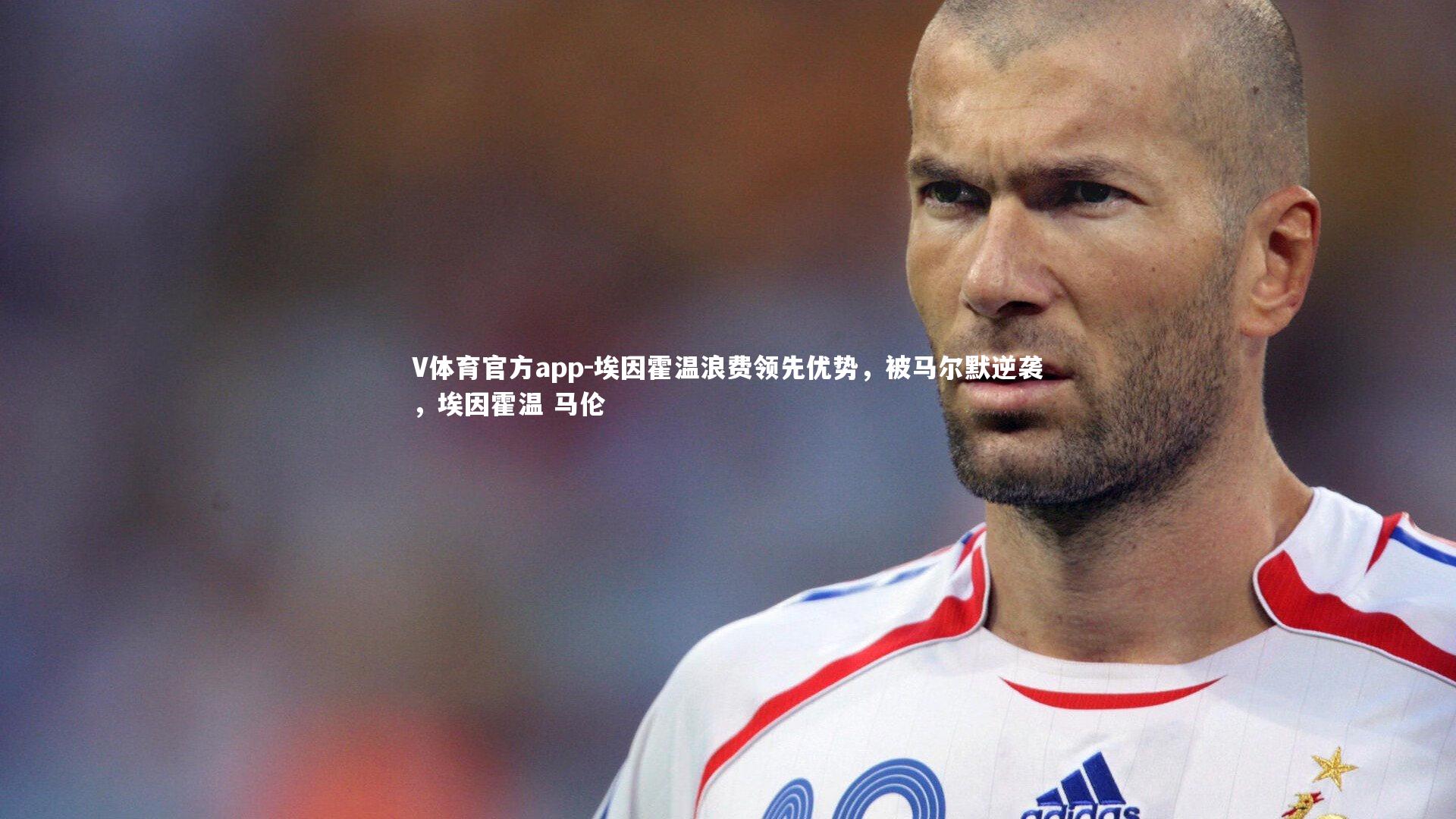 埃因霍温浪费领先优势,被马尔默逆袭,埃因霍温 马伦