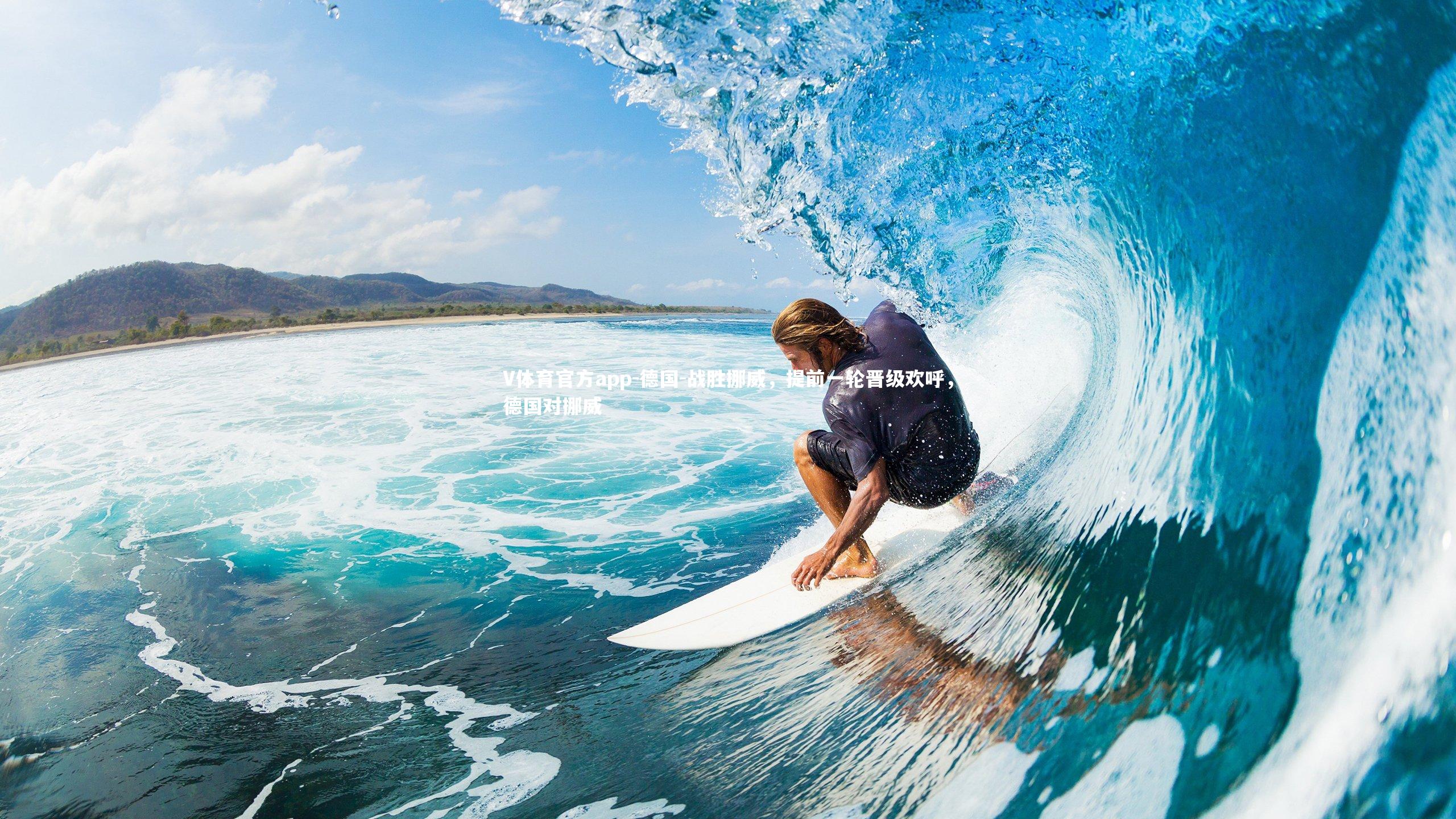 德国-战胜挪威，提前一轮晋级欢呼，德国对挪威