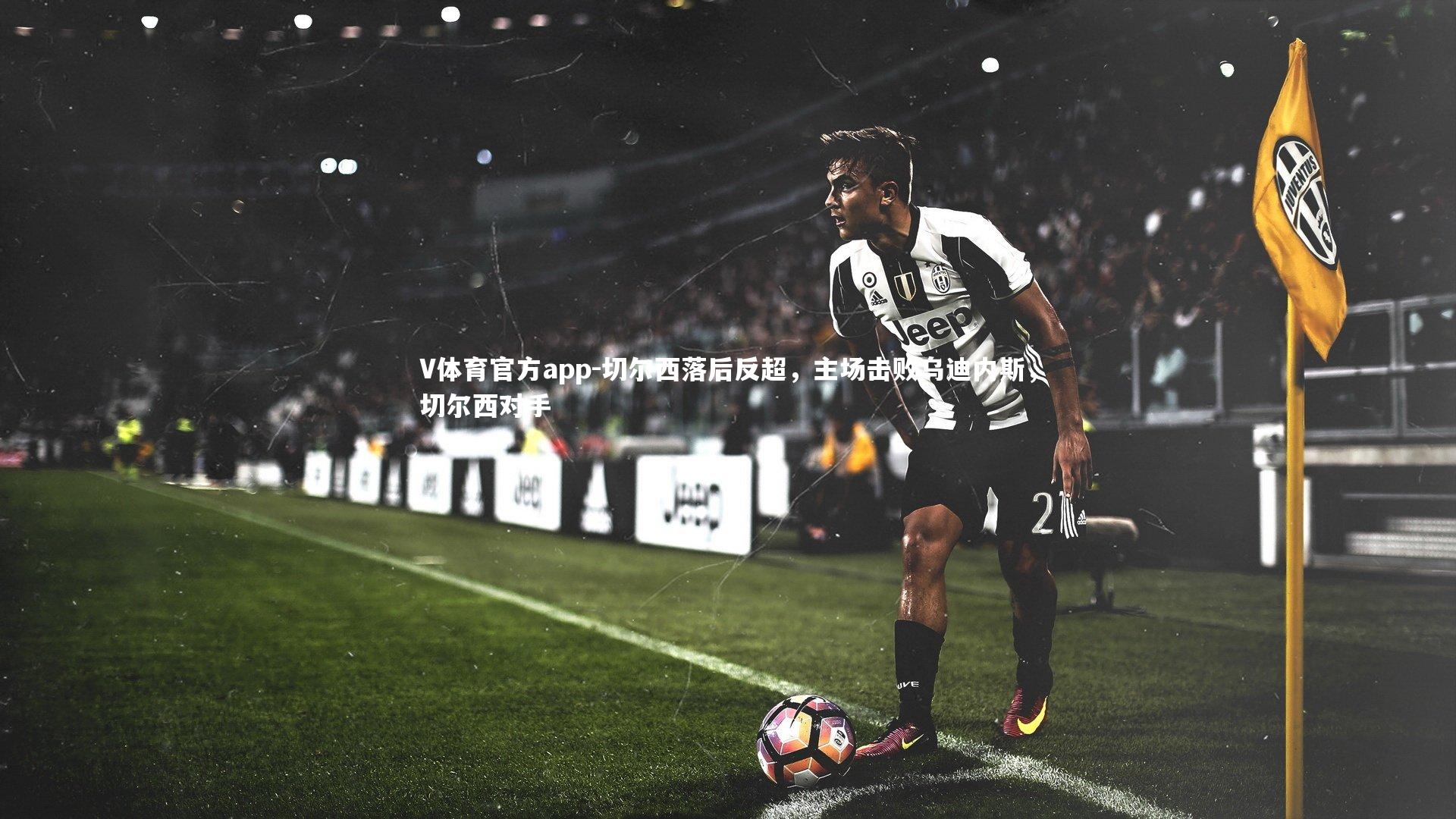 切尔西落后反超，主场击败乌迪内斯，切尔西对手