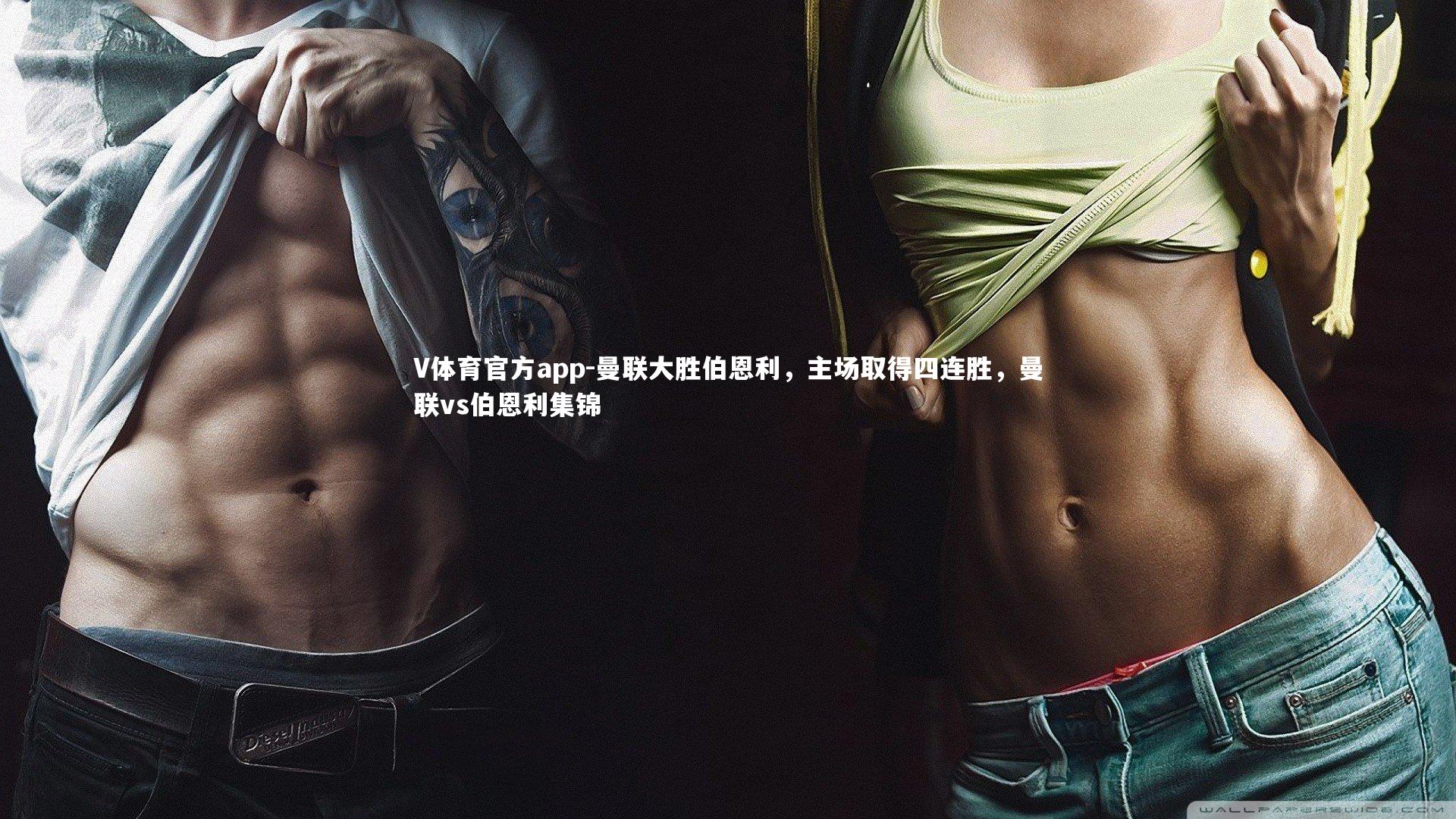 曼联大胜伯恩利，主场取得四连胜，曼联vs伯恩利集锦