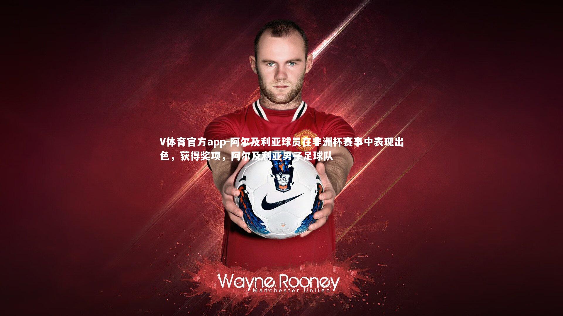 阿尔及利亚球员在非洲杯赛事中表现出色，获得奖项，阿尔及利亚男子足球队