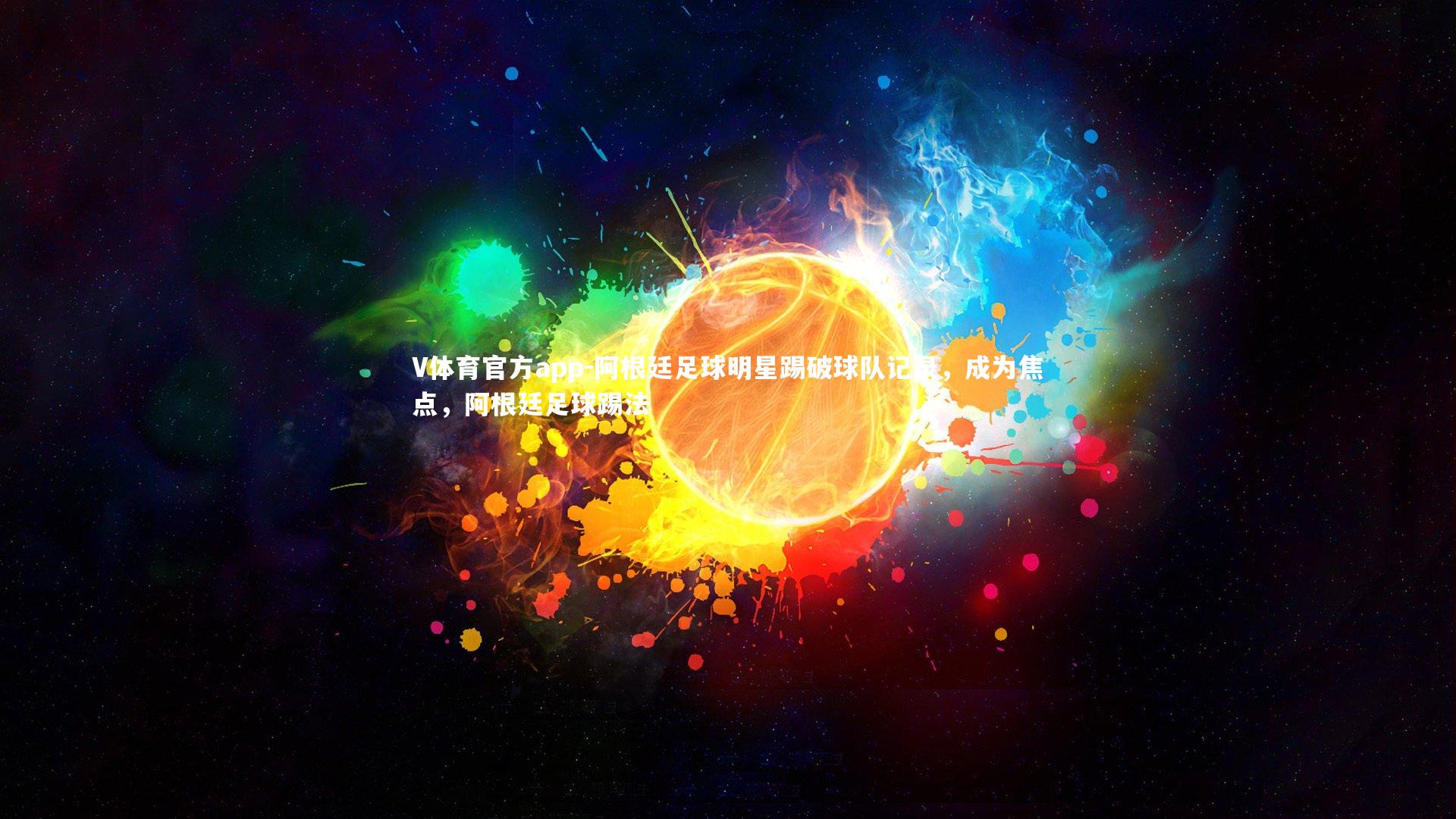 V体育官方app-阿根廷足球明星踢破球队记录，成为焦点，阿根廷足球踢法